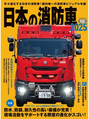 cover image of 日本の消防車2025